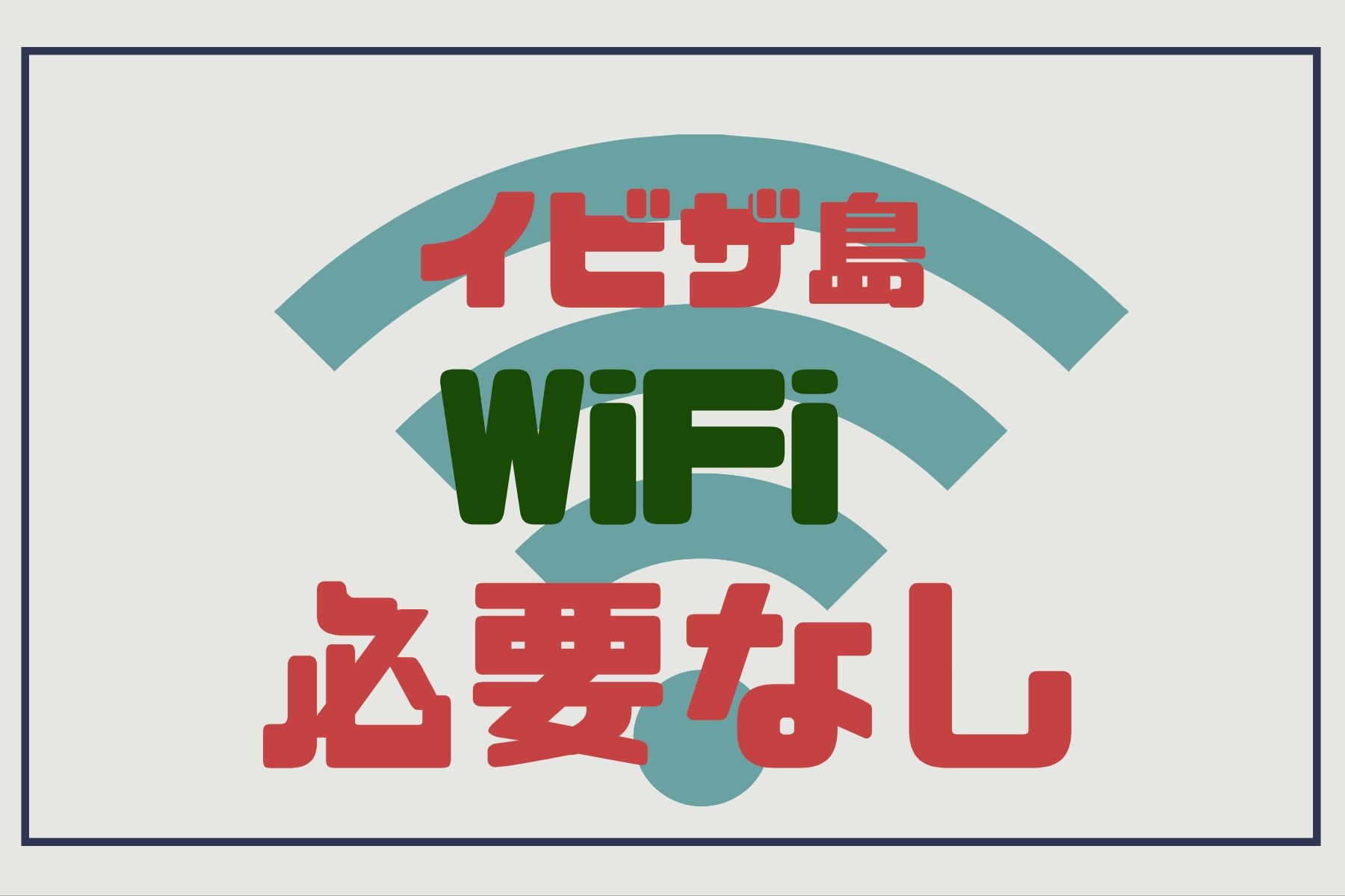 イビザ島旅行でレンタルWiFiルーターは必要ない4つの理由