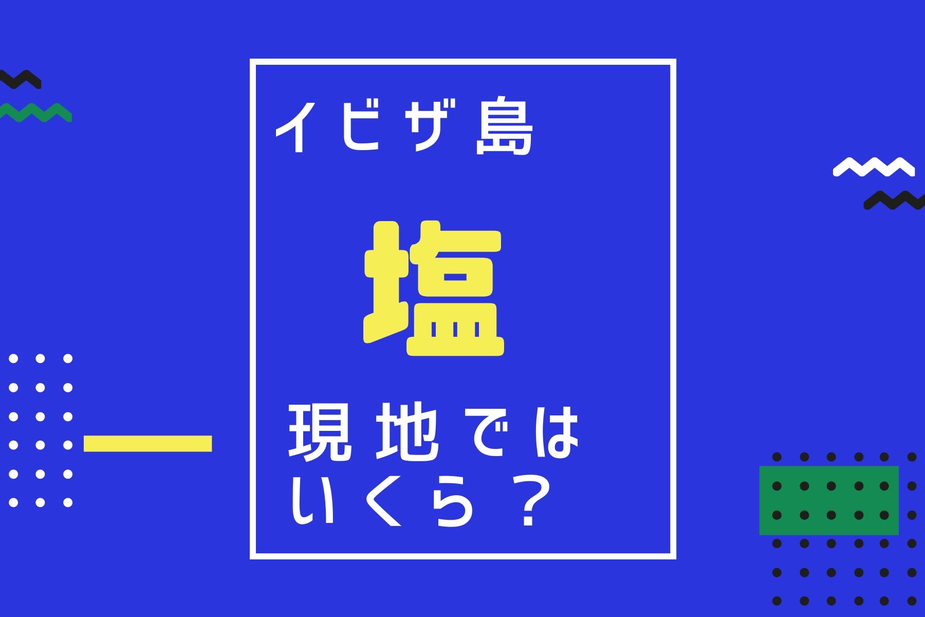 イビザ島の塩の現地価格はいくら？｜おすすめの購入場所を解説