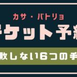 カサバトリョチケット予約