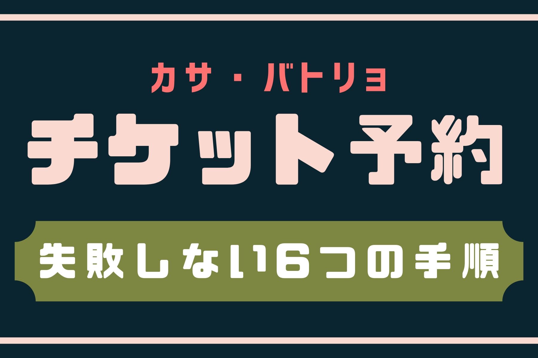 カサバトリョチケット予約