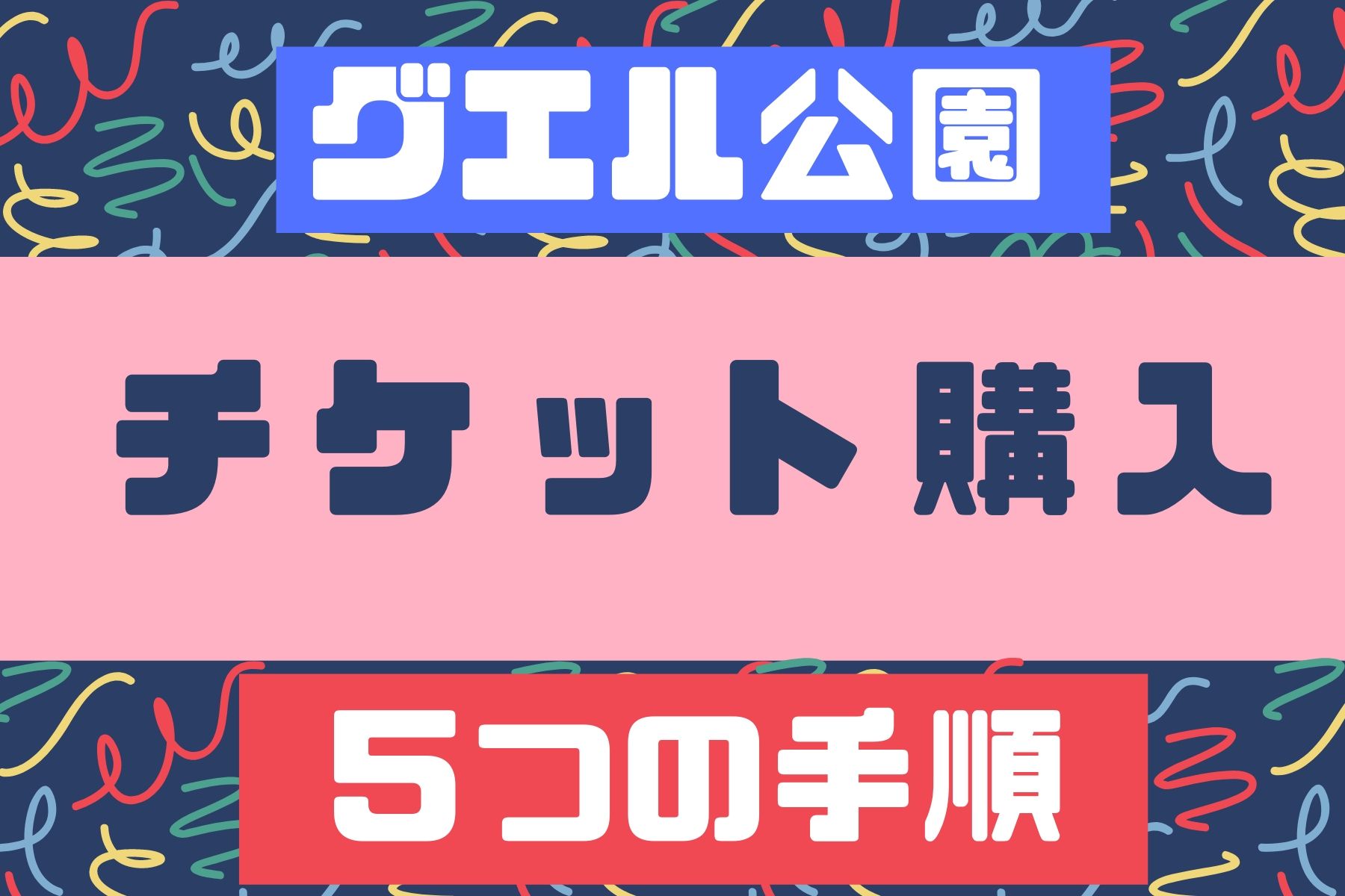 グエル公園のチケットをスマホで予約する5つの手順｜写真23枚で解説！