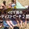 イビザ島のヌーディストビーチ2選｜グーグルマップで探す手間省きます