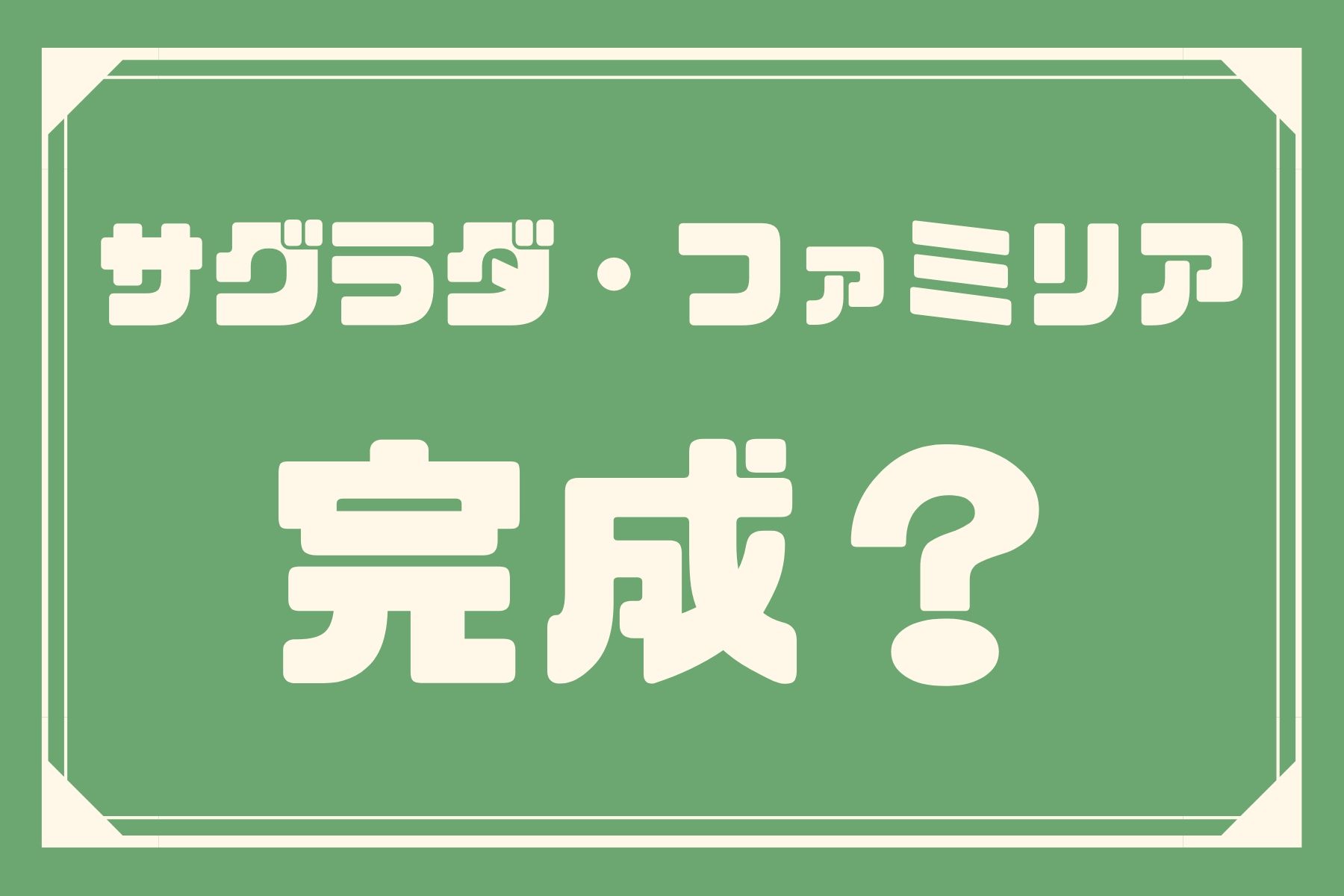 サグラダ ファミリアの完成はいつ 工事が進まない理由はこちら
