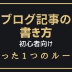 ブログの記事の書き方｜初心者が守るべきたった1つのルール