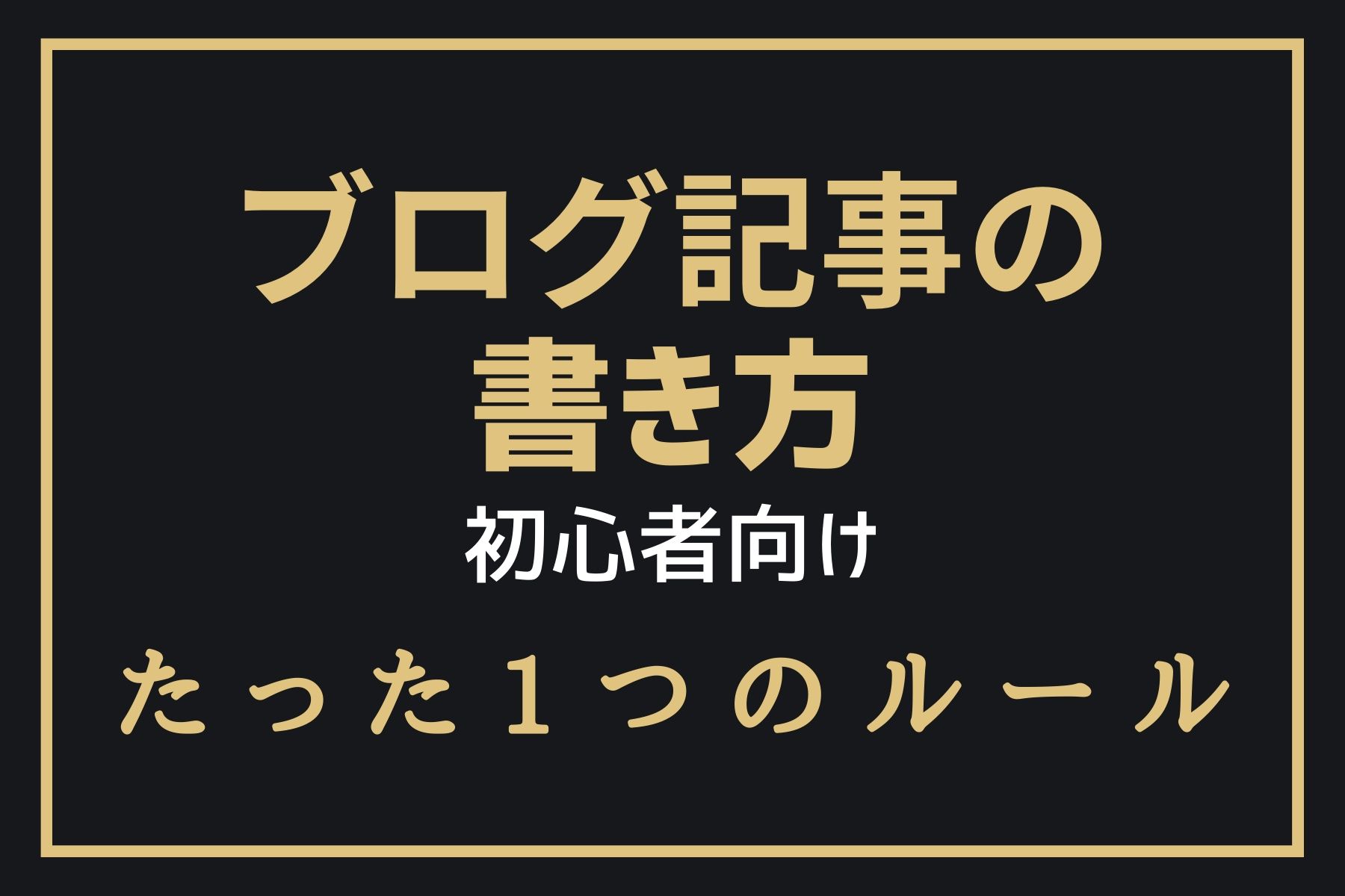 ブログの記事の書き方｜初心者が守るべきたった1つのルール