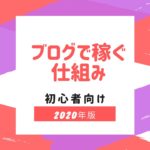 ブログで稼ぐ仕組みを写真45枚を解説【初めてブログに挑戦する人向け】