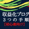 収益化ブログを作る3つの手順を写真52枚を使って解説【初心者向け】