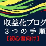 収益化ブログを作る3つの手順を写真52枚を使って解説【初心者向け】