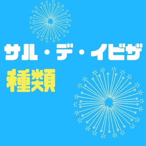 サル・デ・イビザの種類