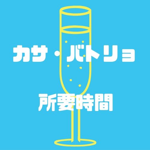 カサバトリョ所要時間