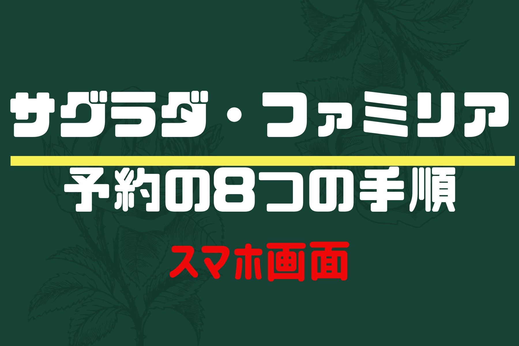 サグラダ・ファミリア予約