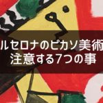 バルセロナのピカソ美術館に行く前に確認する7つの事を解説