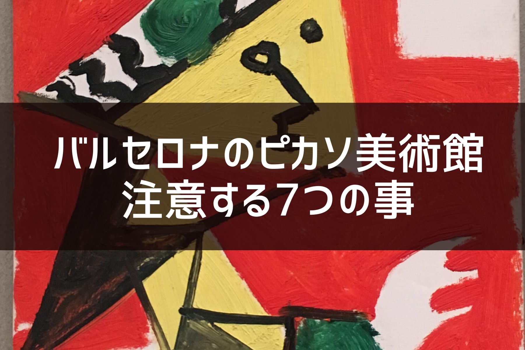 バルセロナのピカソ美術館に行く前に確認する7つの事を解説