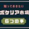 ボケリア6つのこと