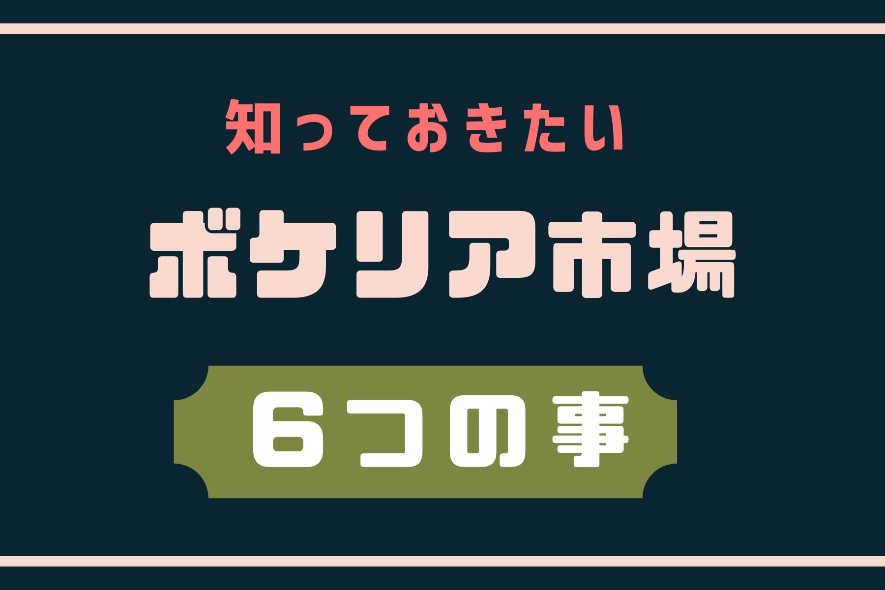 ボケリア6つのこと