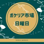 ボケリア市場日曜日