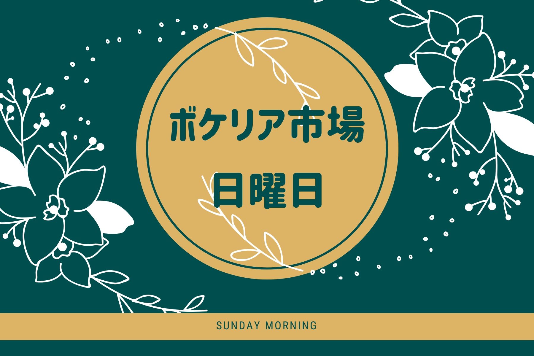 ボケリア市場日曜日