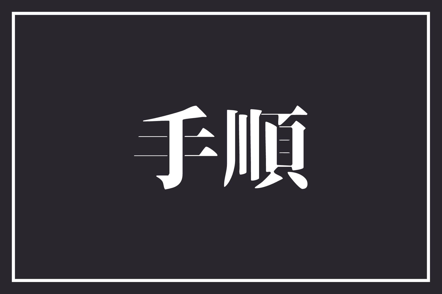 DMM見放題chライトの申し込みの手順