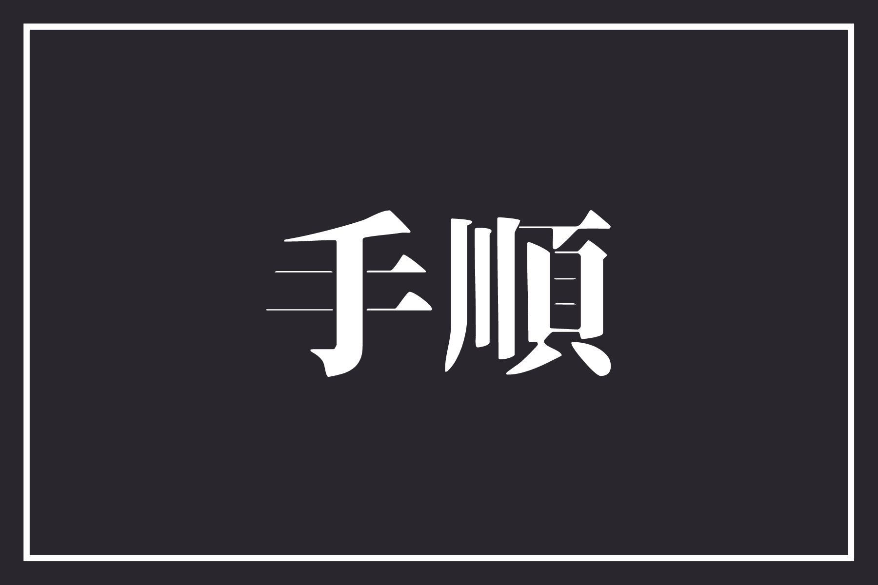 1年間ダイヤモンド会員を継続する4つの手順