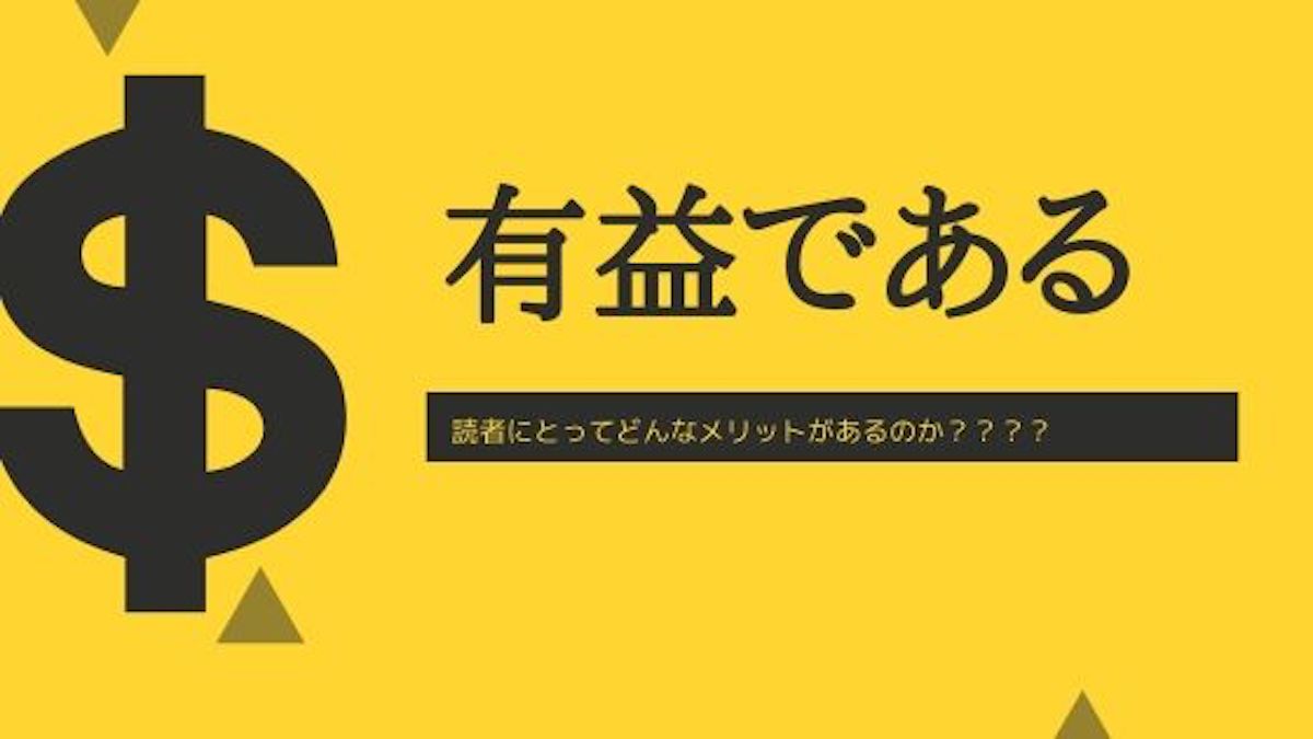 有益な記事である