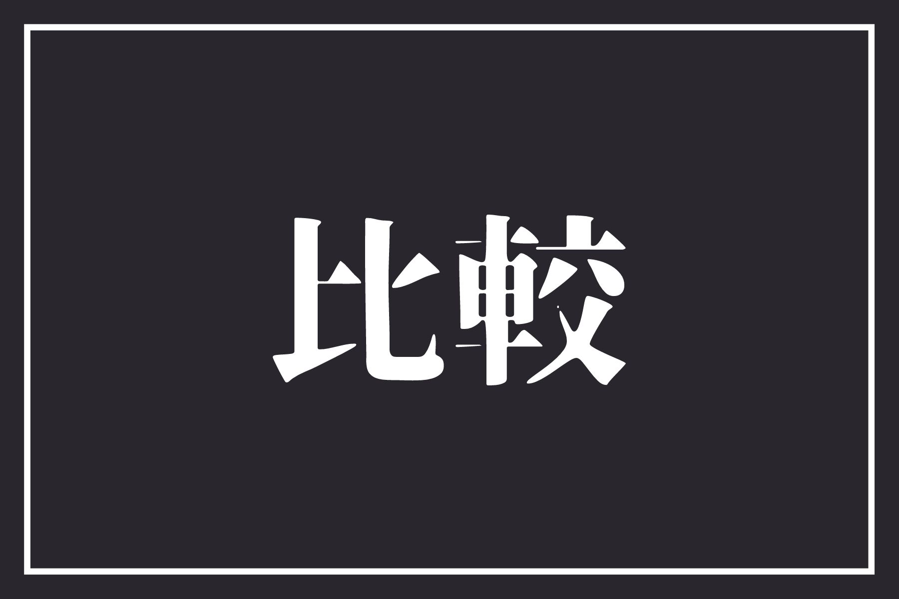 比較