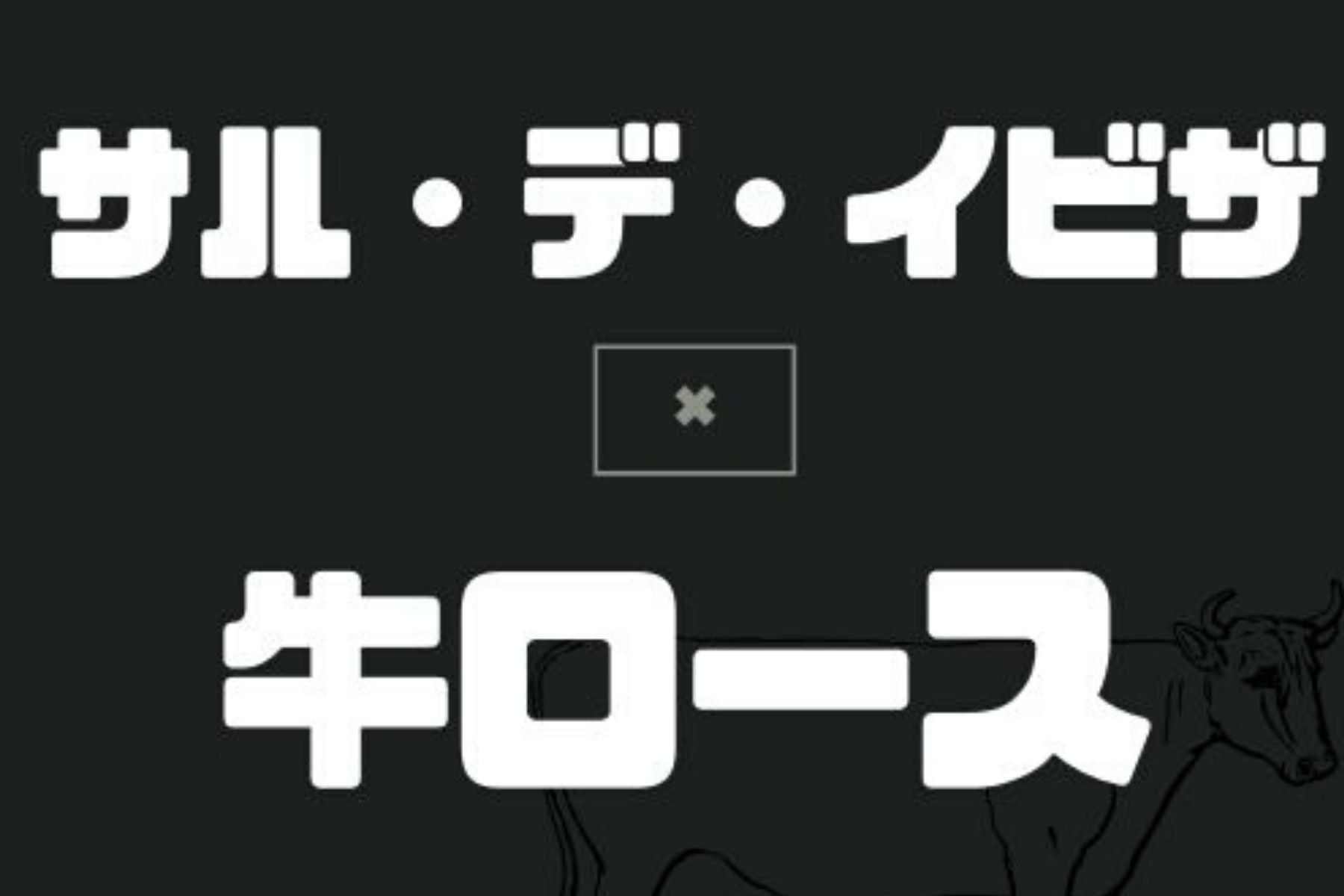 イビザ島の塩を使ったレシピ｜牛ロースステーキ編