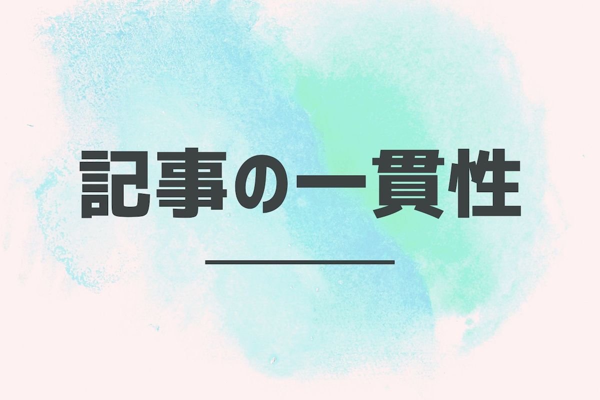 記事に一貫性がある