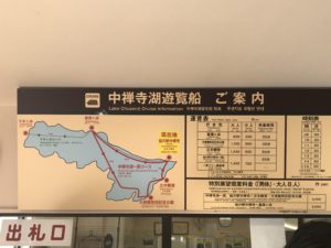 舟の駅　中禅寺