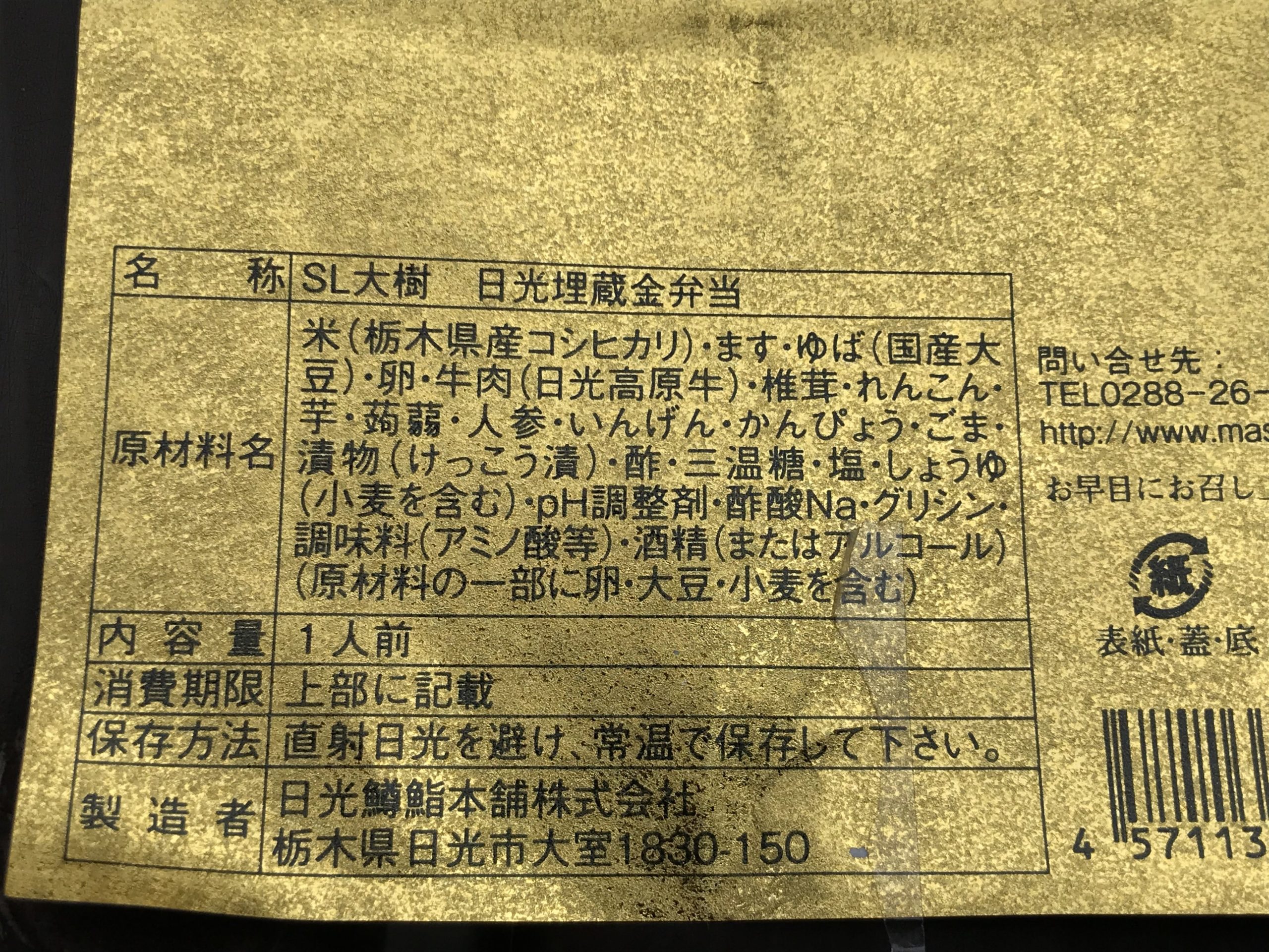 日光埋蔵金弁当　原材料名