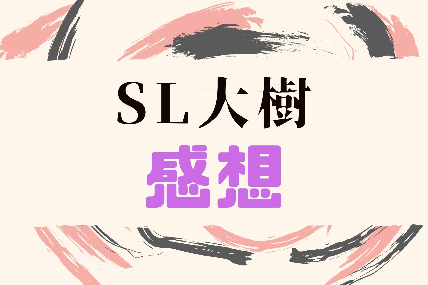 SL大樹感想