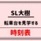 SL大樹時刻表