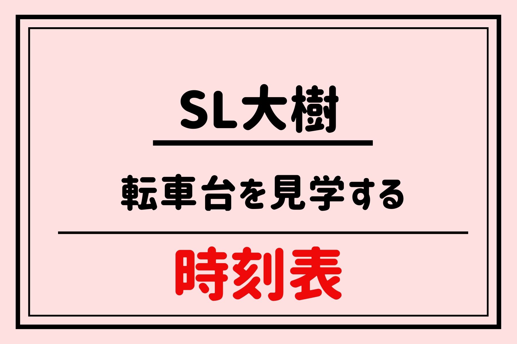 SL大樹時刻表