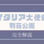 イタリア大使館別荘記念公園を完全解説【奥日光穴場スポット】