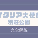 イタリア大使館別荘記念公園を完全解説【奥日光穴場スポット】