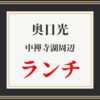 中禅寺湖周辺でランチ出来るお店一覧【奥日光】