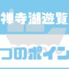 中禅寺湖の遊覧船を楽しむ為に重要な７つのポイント【料金・乗り場】を解説