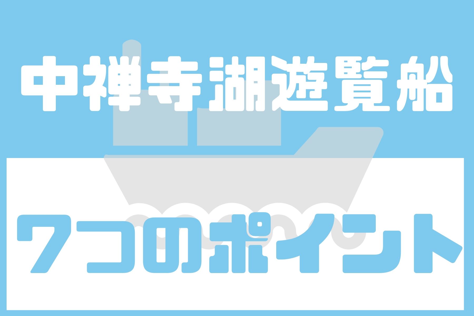 中禅寺湖の遊覧船を楽しむ為に重要な７つのポイント【料金・乗り場】を解説