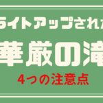 ライトアップされた華厳の滝に行く時の4つの注意点【2019年】