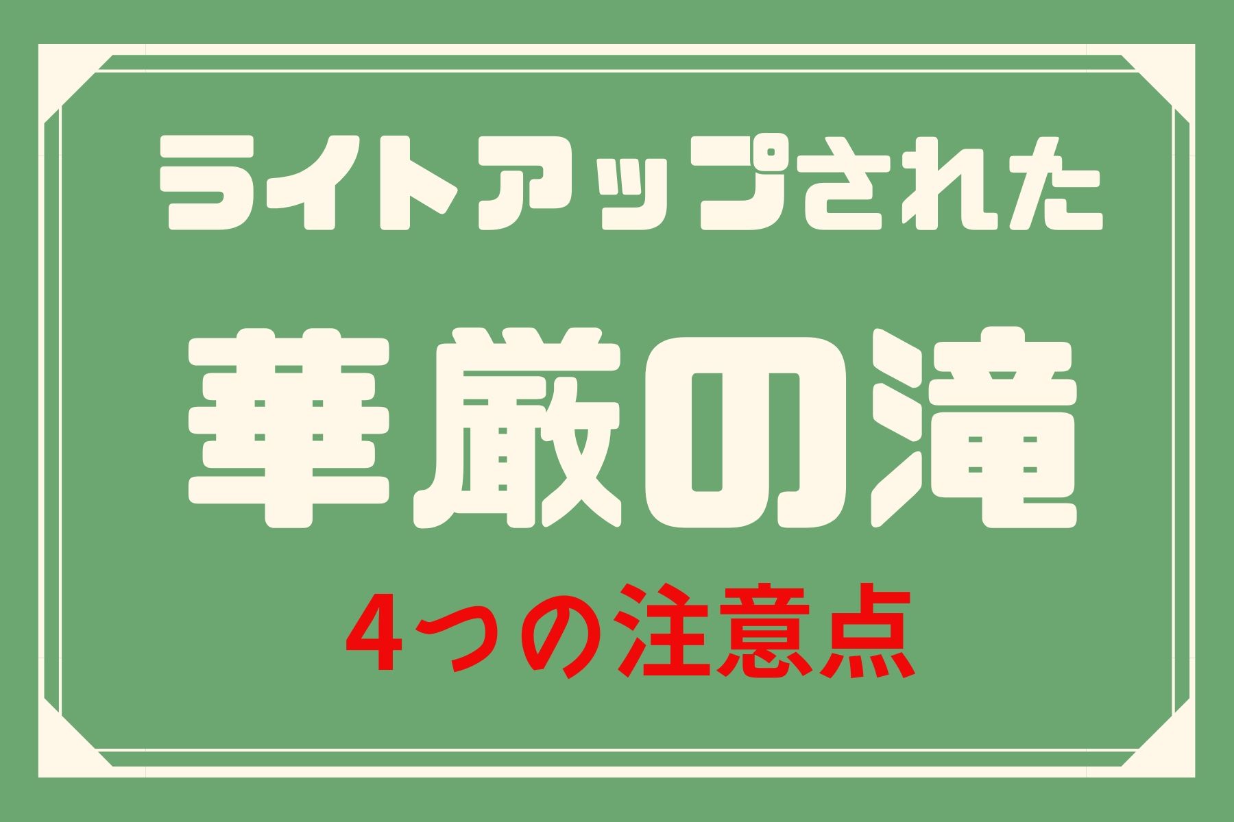 ライトアップされた華厳の滝に行く時の4つの注意点【2019年】