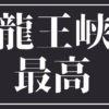 紅葉シーズンに龍王峡駅の虹見の滝