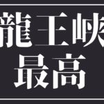 紅葉シーズンに龍王峡駅の虹見の滝