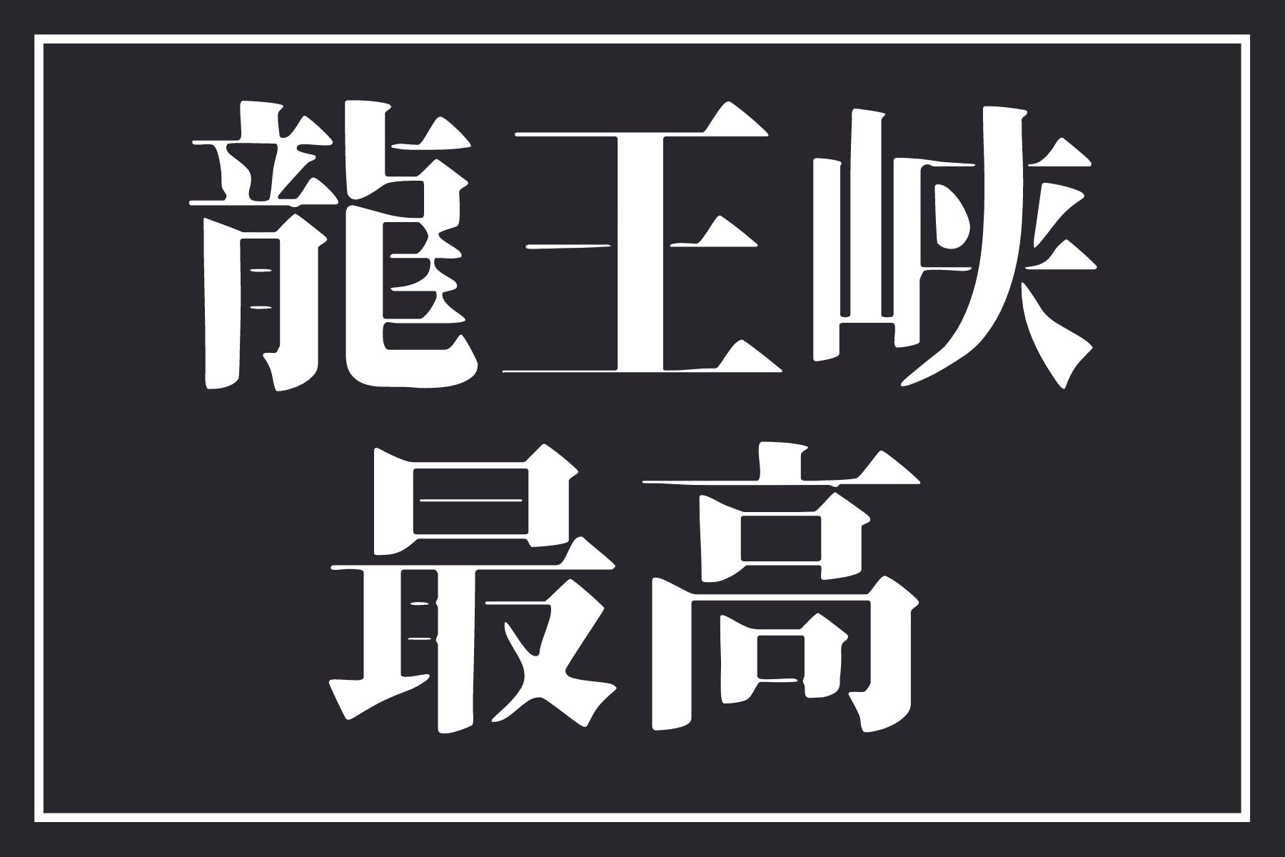 紅葉シーズンに龍王峡駅の虹見の滝