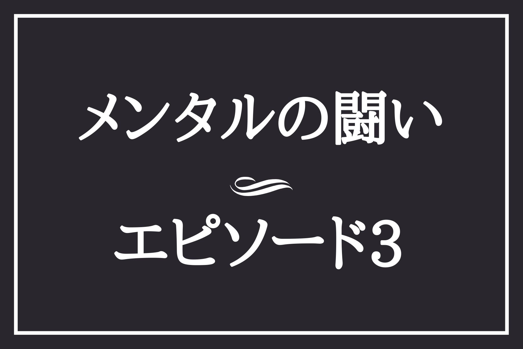 ドキュメンタル シーズン3 の感想と見どころをエピソードごとに紹介