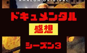 ドキュメンタル シーズン3 の感想と見どころをエピソードごとに紹介