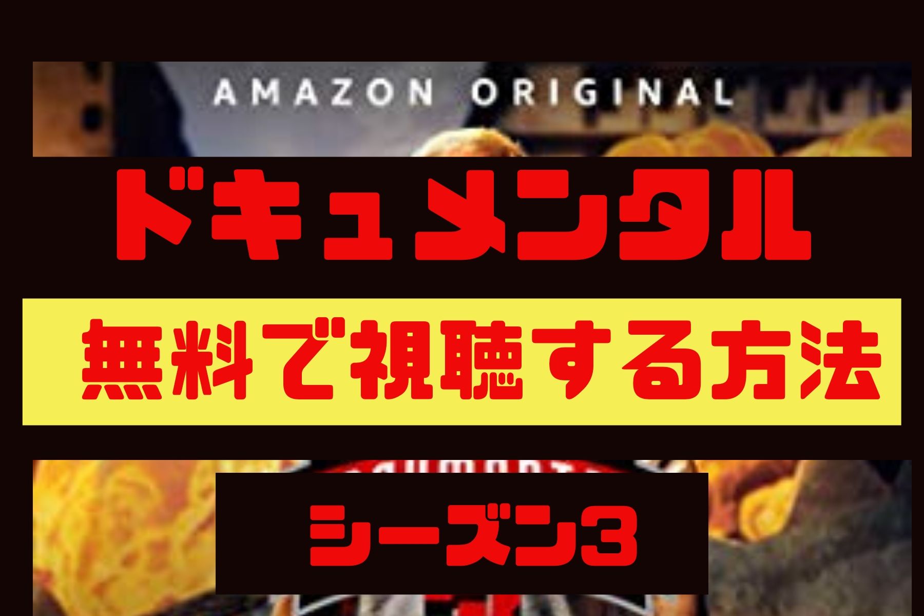 ドキュメンタル シーズン3 の動画を無料で視聴する方法