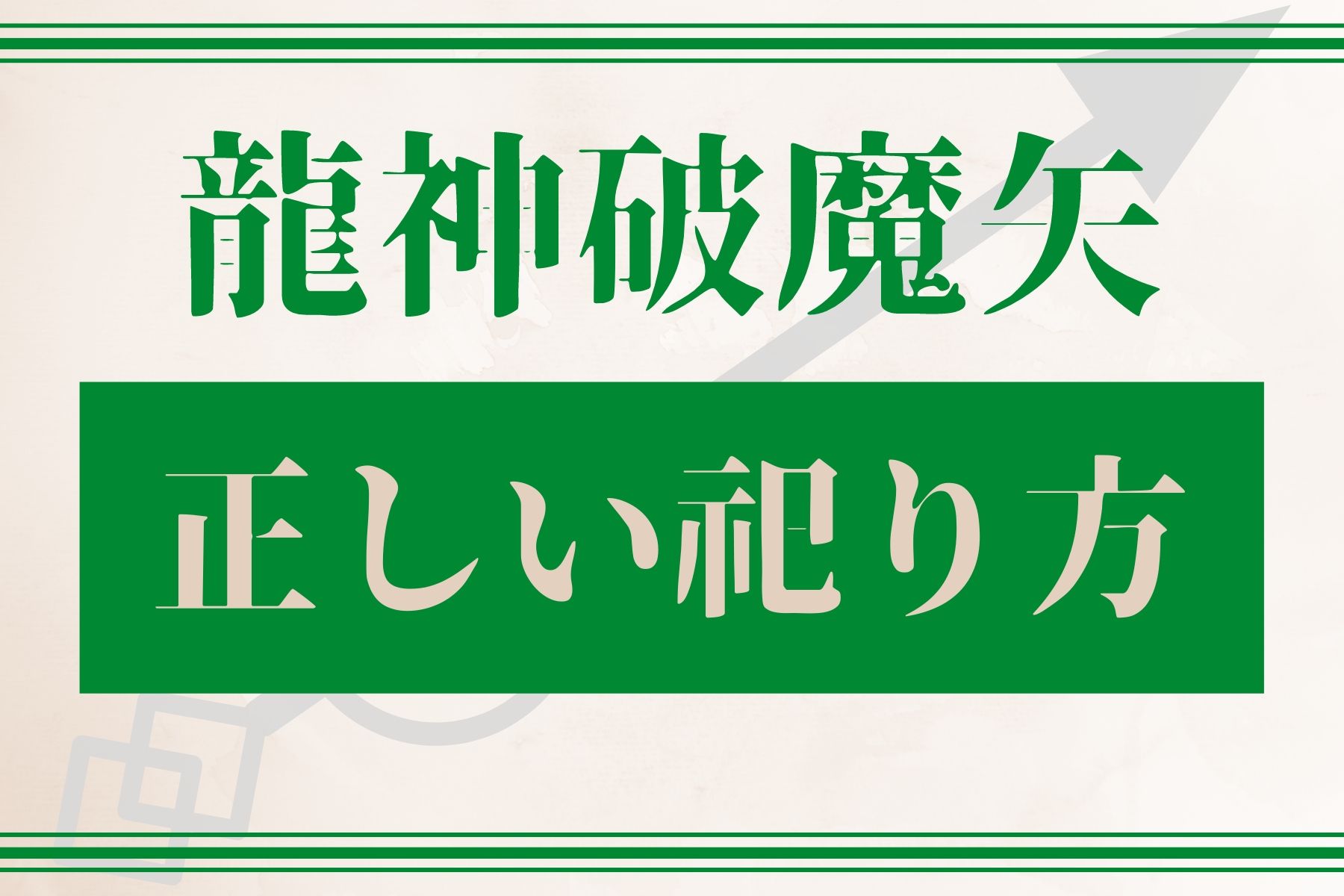 龍神破魔矢の正しい祀り方 発祥の地で買えば１度きりで済みます