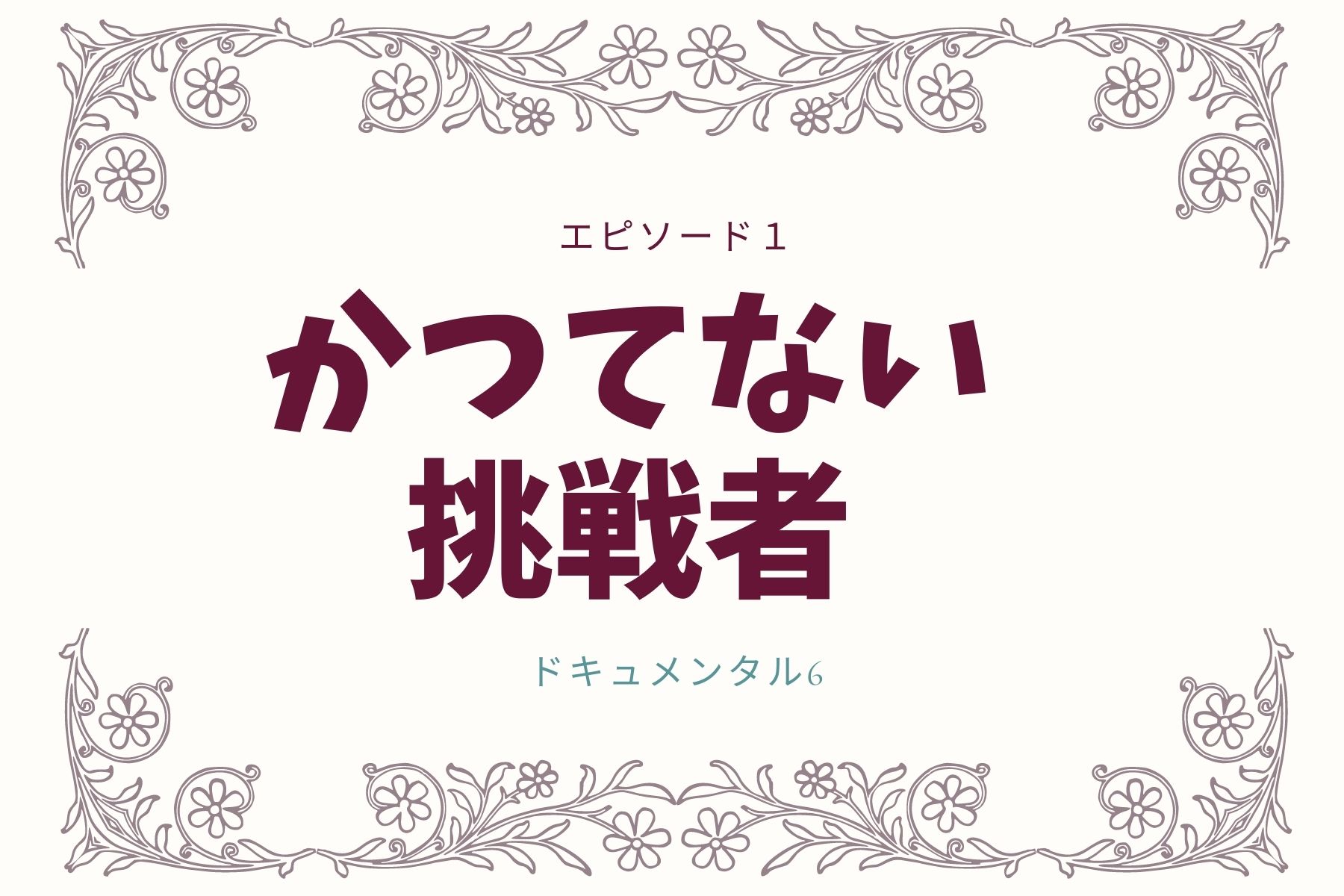 エピソード１　かつてない挑戦者