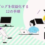 初心者がブログを収益化するまで12の具体的な手順｜3ヶ月のスケジュール