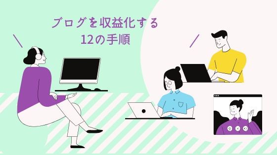 初心者がブログを収益化するまで12の具体的な手順｜3ヶ月のスケジュール