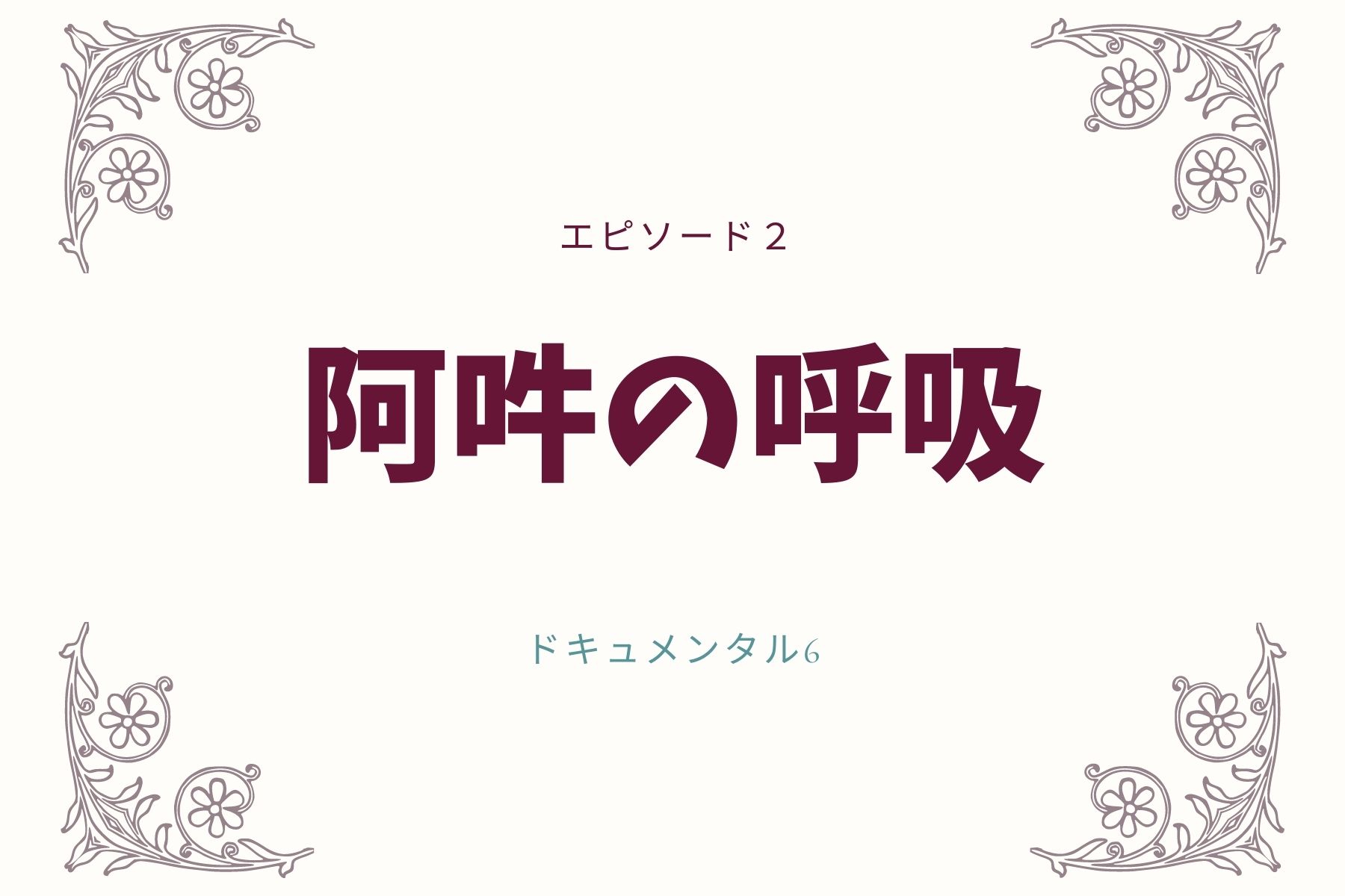 エピソード２　阿吽の呼吸